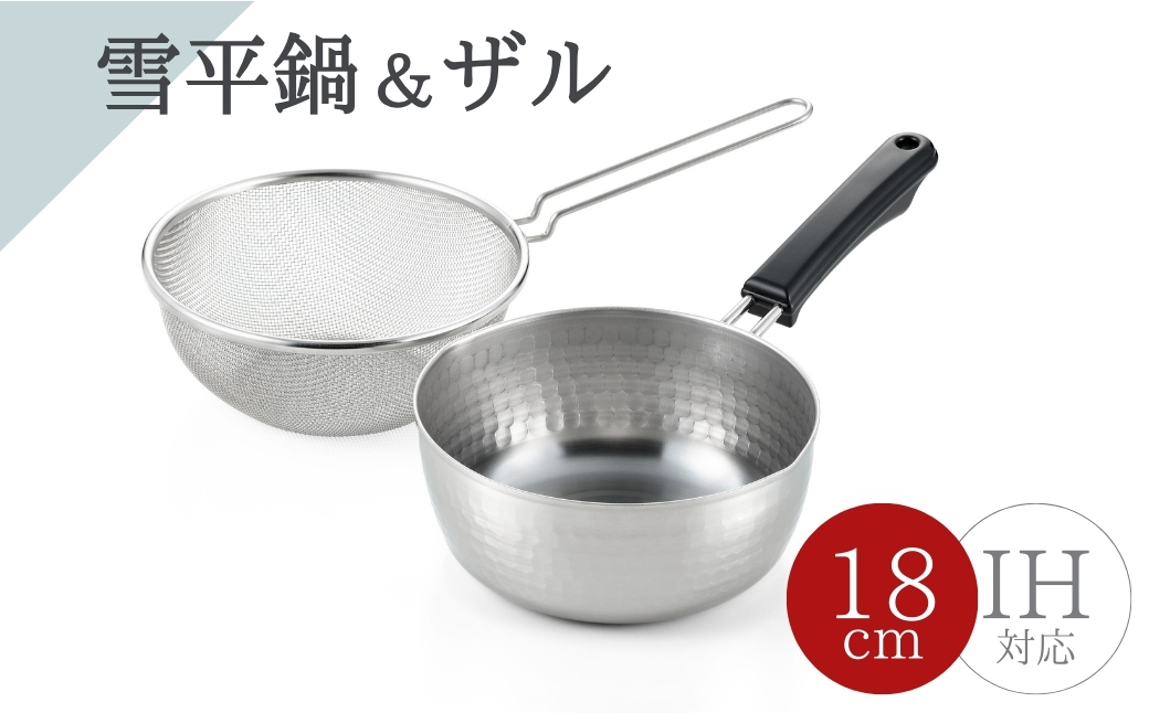 雪平鍋(18cm)& 片手ザル(18cm)2点セット【ガス・IH対応】新生活