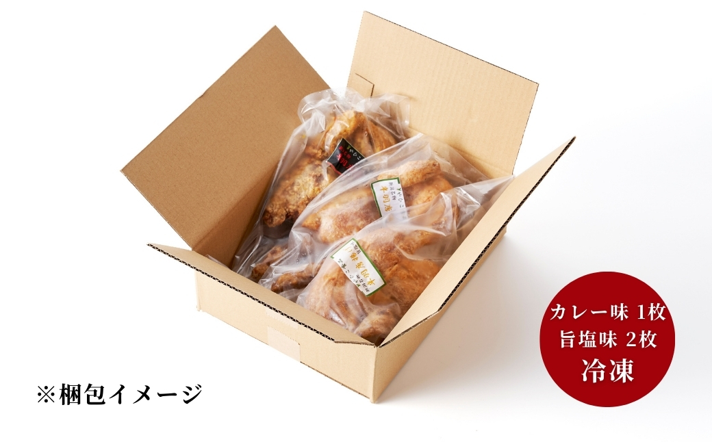 【新潟名物】鶏の半羽(半身)唐揚げ(カレー味×1枚、旨塩味×2枚セット) 半身揚げ
