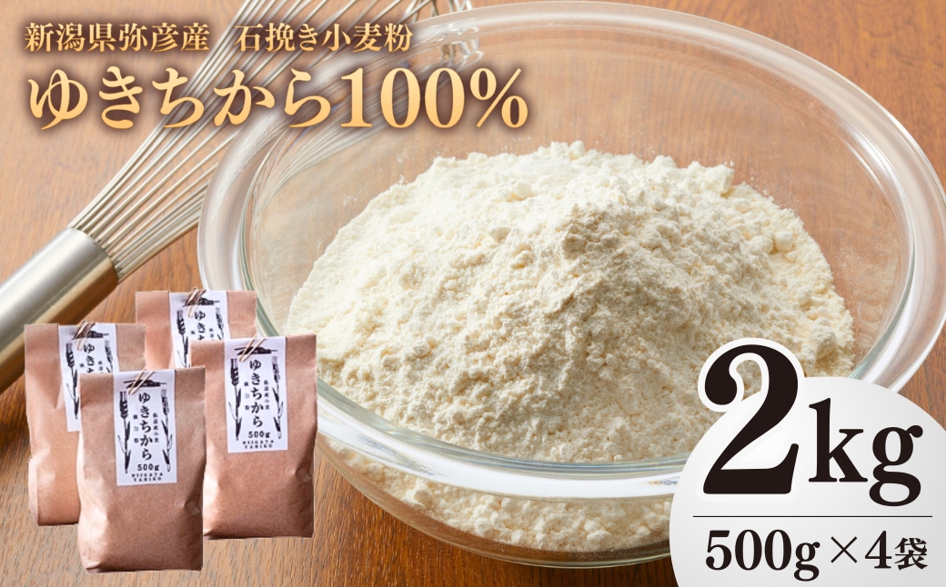 【ゆきちから100%】石挽き小麦粉 2kg(500g×4袋)