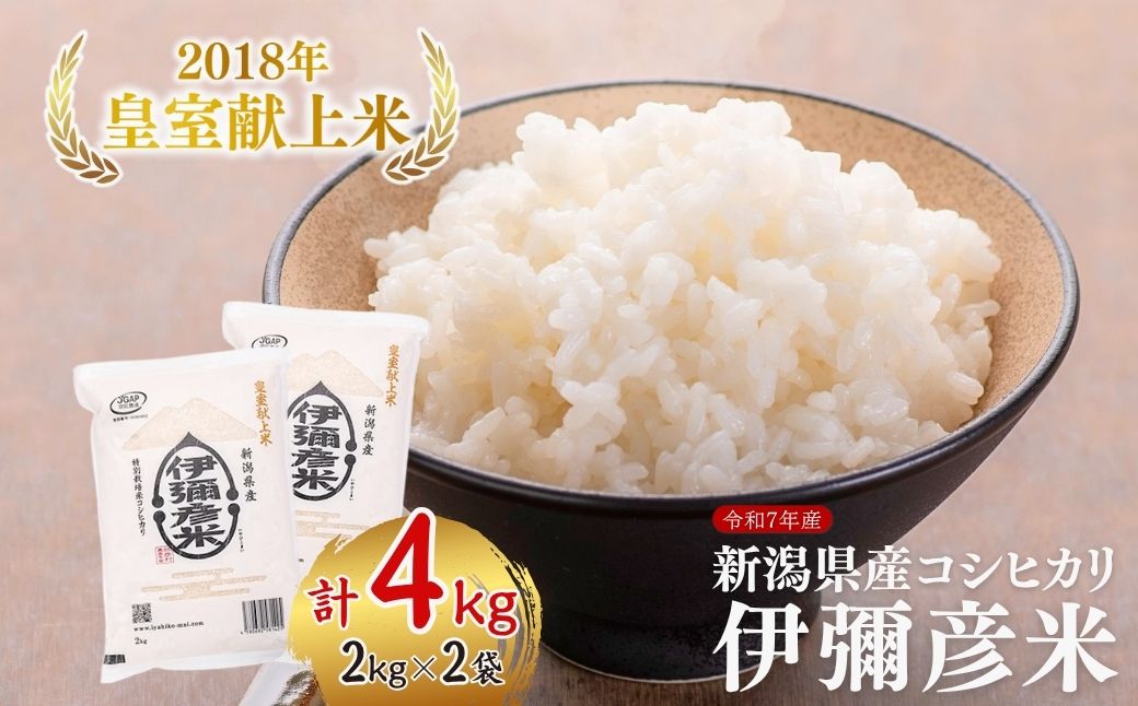【令和7年産・皇室献上米】「伊彌彦米」(2018年献上) 4kg(2kg×2袋)