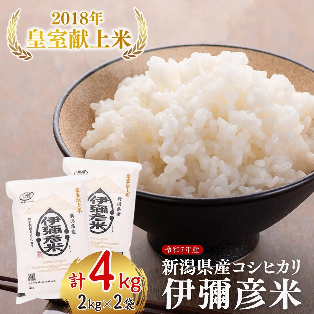 【令和7年産・皇室献上米】「伊彌彦米」(2018年献上) 4kg(2kg×2袋)