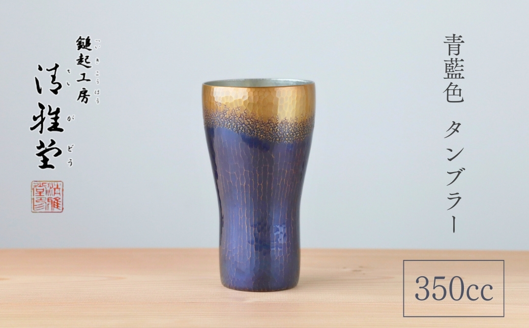 【冷たい口当たり】銅製 青藍色 タンブラー(350ml) 鎚起銅器