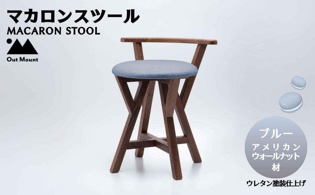 マカロンスツール カラフルなくつろぎ アメリカンウォールナット材×ブルー