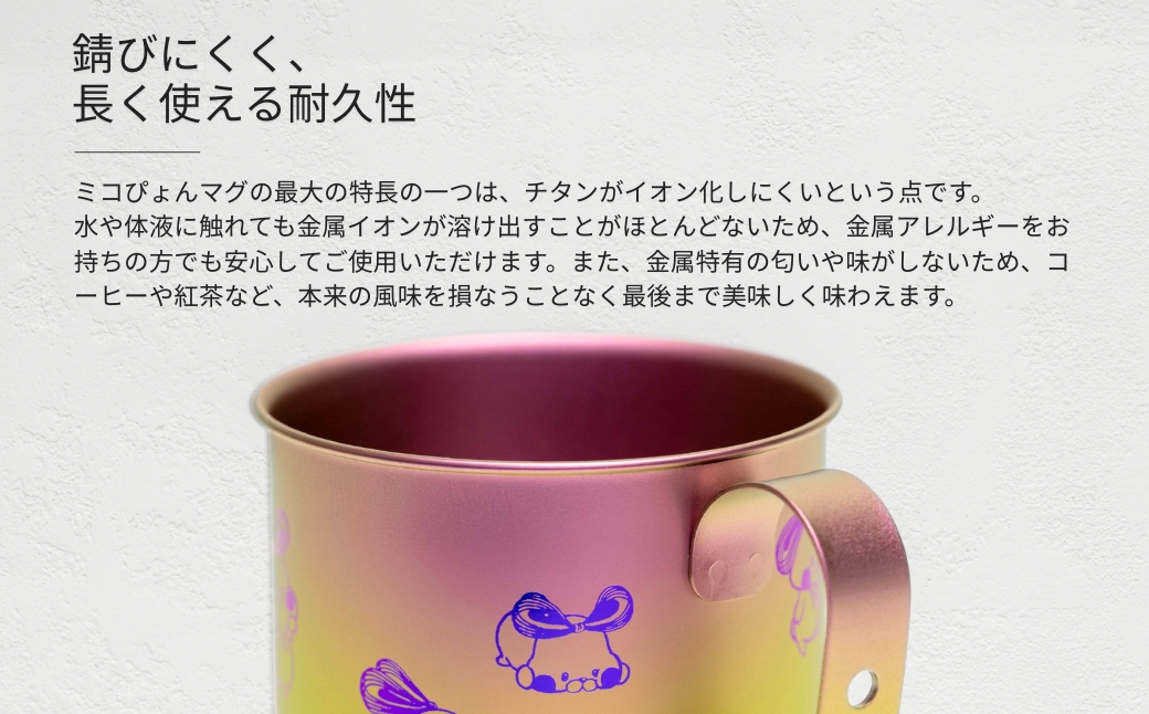 ミコぴょん チタン製マグカップ 桜