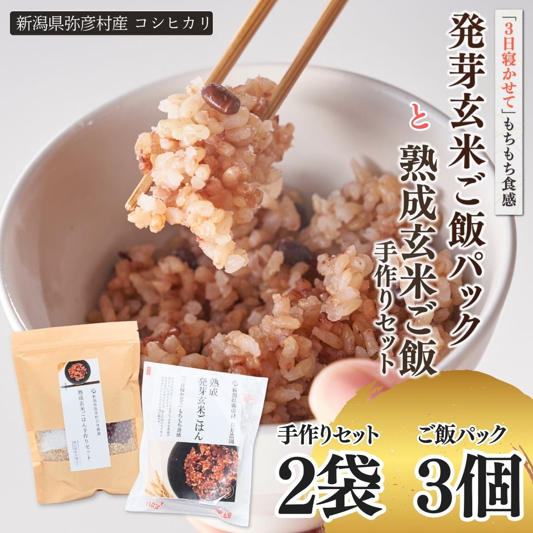 【熟成玄米ご飯手作りセット】2袋と【熟成発芽玄米ご飯パック】3個セット 新潟県弥彦村産コシヒカリ