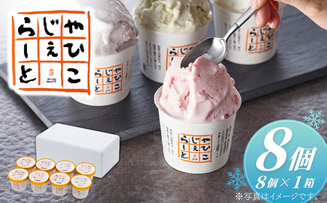 絞りたて牛乳で製造した『やひこジェラート』酒粕 いちご 巨峰 枝豆