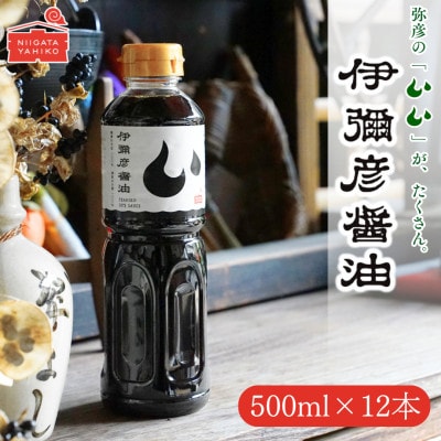 【新潟県弥彦村産大豆・小麦100%使用】伊彌彦醤油(濃口) 500ml×12本 丸大豆使用【1571805】