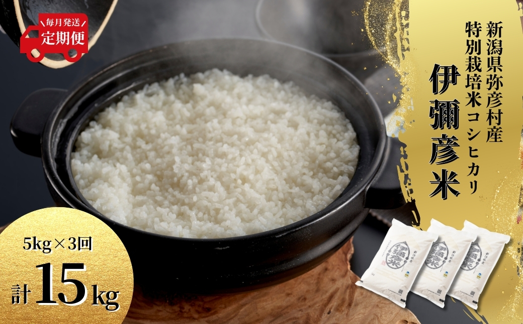 【毎月定期便】特別栽培米コシヒカリ「伊彌彦米」(精米)5kg全3回