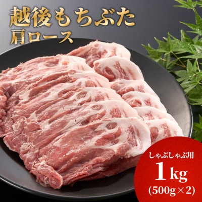 豚肩ロースしゃぶしゃぶ用1kg(500g×2パック)【配送不可地域：離島】【1595584】