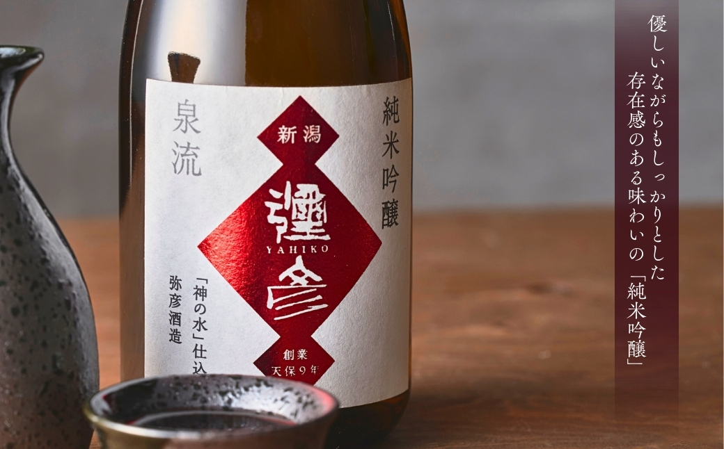泉流 彌彦 純米吟醸酒・吟醸酒 720ml各1本の飲み比べセット 日本酒飲み比べ