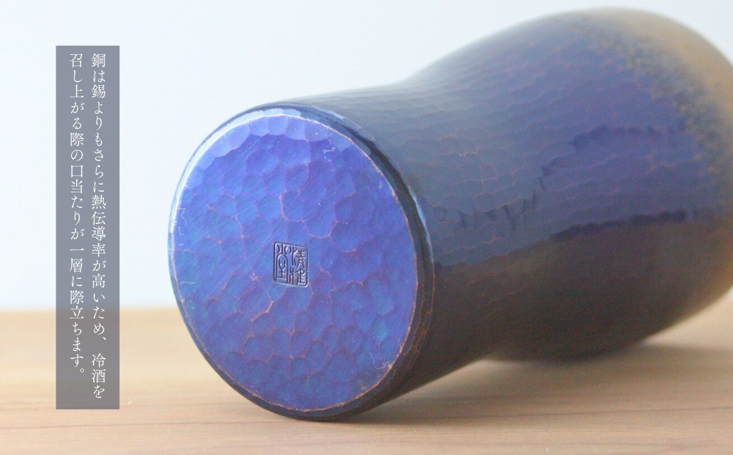 【冷たい口当たり】銅製 青藍色 タンブラー(250ml) ビール 手作り