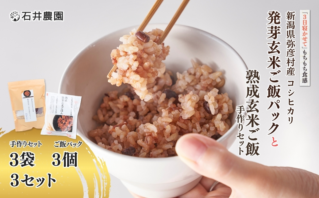 【熟成玄米ご飯手作りセット】3袋と【熟成発芽玄米ご飯パック】3個セット×3 新潟県弥彦村産コシヒカリ