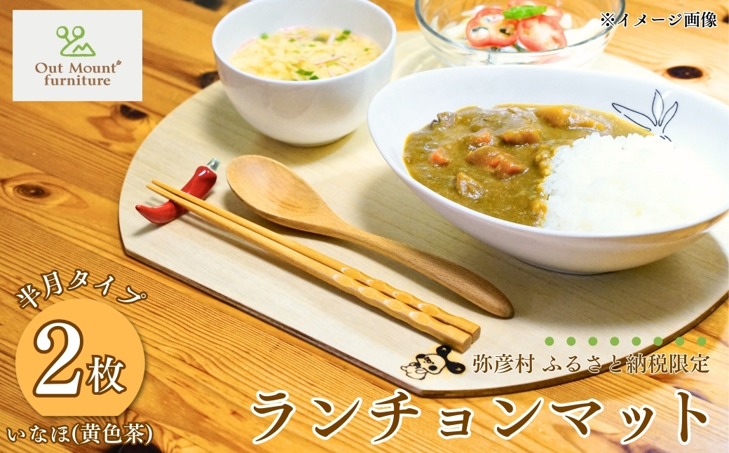 桐(プライウッド) ランチョンマット2枚組 半月型 いなほ色