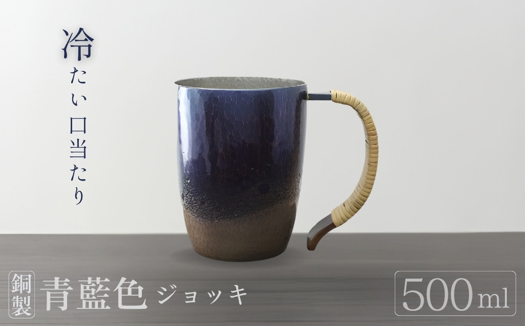 【冷たい口当たり】銅製 青藍色 ジョッキ(500ml) ビール 手作り 贈答品