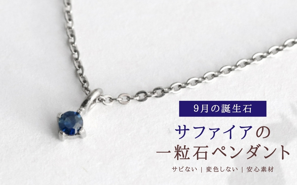 純チタンサファイアの一粒石ペンダント ネックレス 変色しにくい ギフト かわいい 新潟県 弥彦村 | アクセサリー ネックレス ファッション 変色しにくい プレゼント ギフト 贈り物 贈答品 お祝い 記念日 誕生日 ホワイトデー かわいい おしゃれ 新潟県 弥彦村