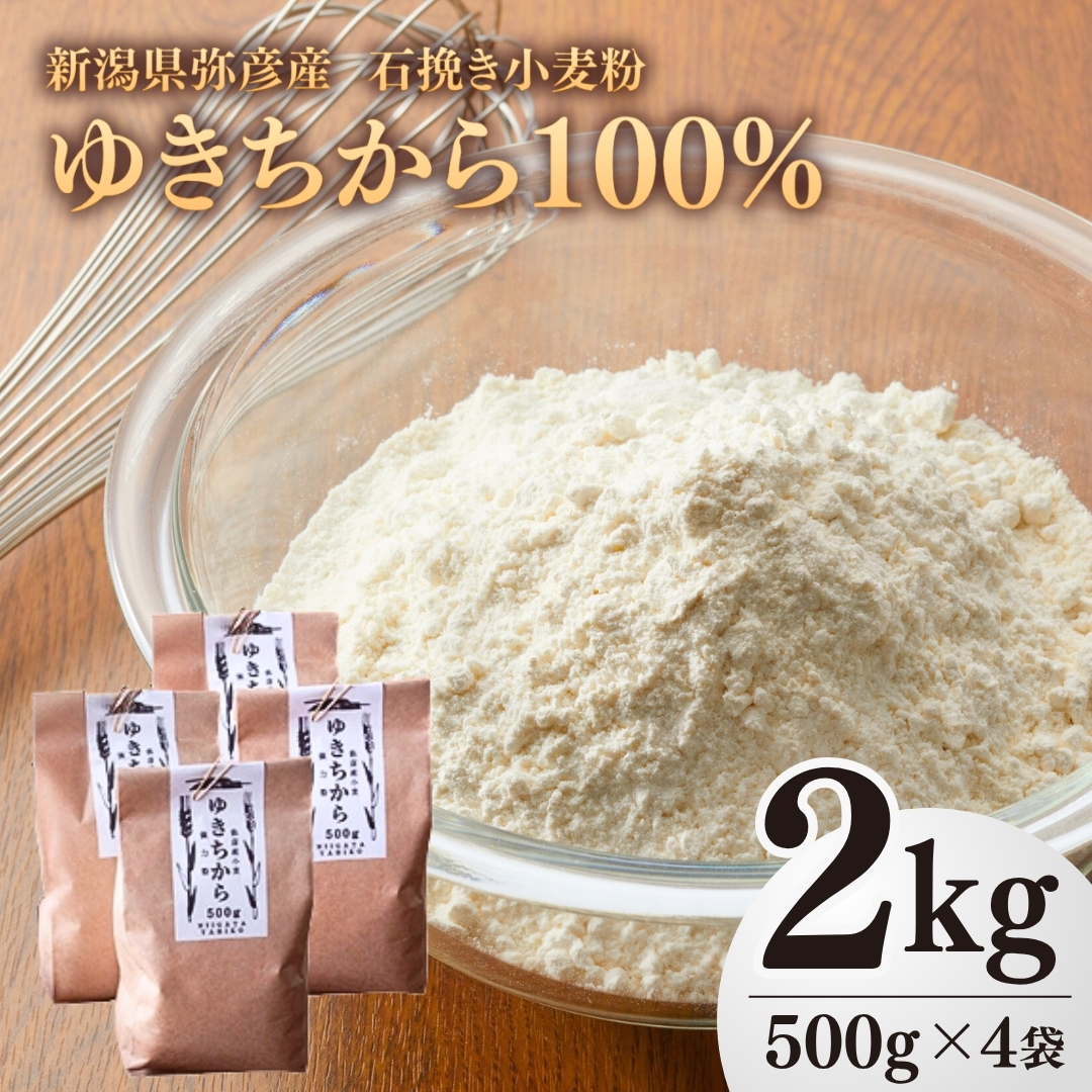 【ゆきちから100%】石挽き小麦粉 2kg(500g×4袋)