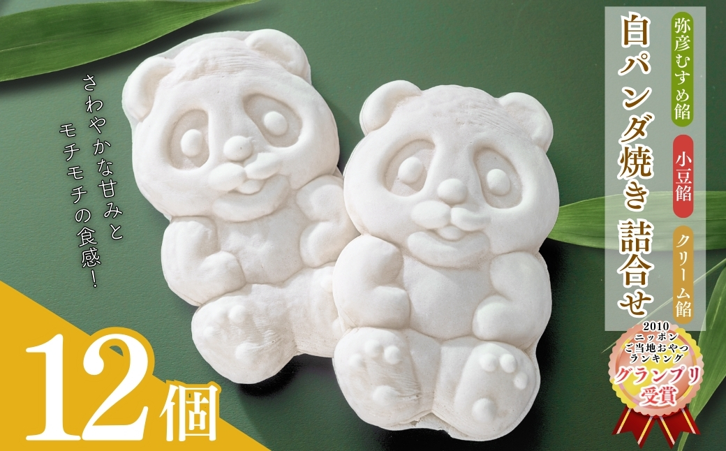 【ニッポン全国おやつランキンググランプリ】白パンダ焼き弥彦むすめ餡(枝豆)と小豆餡・クリーム詰合せ