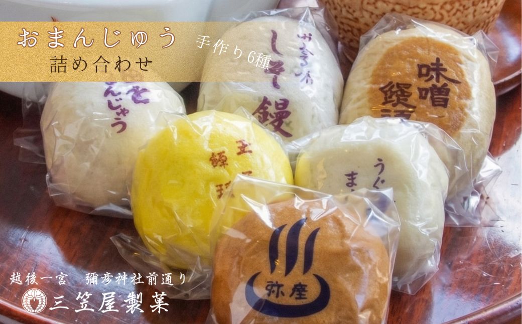 【弥彦名物】お饅頭6種類詰め合わせ(15個入り)