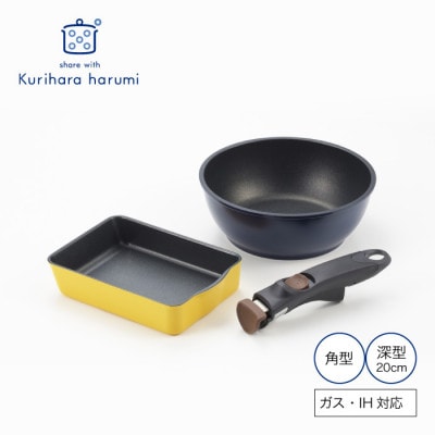 栗原はるみ 着脱ハンドルフライパンセット(角型・深型20cm) セット 新潟県 弥彦村【1658837】