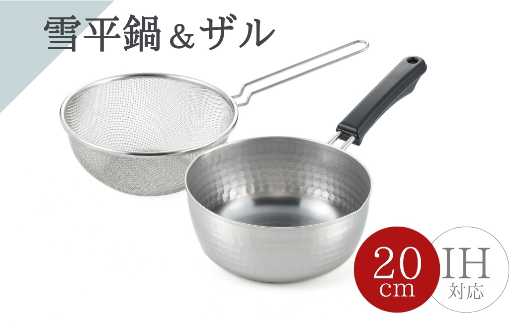雪平鍋(20cm)& 片手ザル(20cm)2点セット【ガス・IH対応】新生活