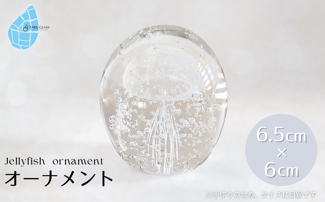 くらげオーナメント【白】ガラス細工 飾り