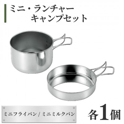 ミニ・ランチャーキャンプセット【1541389】