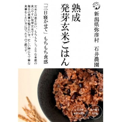 熟成3日 発芽玄米ご飯 パックご飯 30個(3パック×10セット) コシヒカリで作った酵素玄米【1497867】