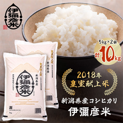 令和6年産　皇室献上米「伊彌彦米」(2018年皇室献上米)10kg(5kg×2袋)【1010692】