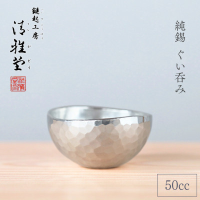 純錫 ぐい呑み (50cc) 50ml 日本酒 錫製 贈答品 新潟県 弥彦村【1259193】