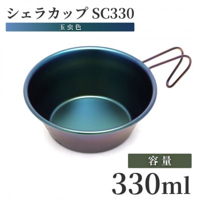 シェラカップSC330(玉虫色)【1456278】