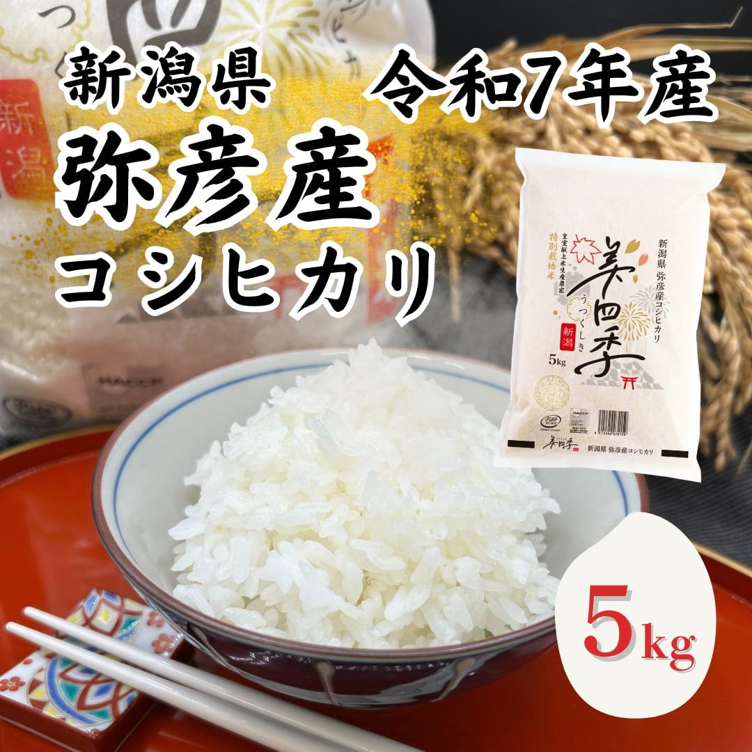 令和7年産 新潟県弥彦産コシヒカリ 美四季5kg 皇室献上米農家生産 特別栽培米