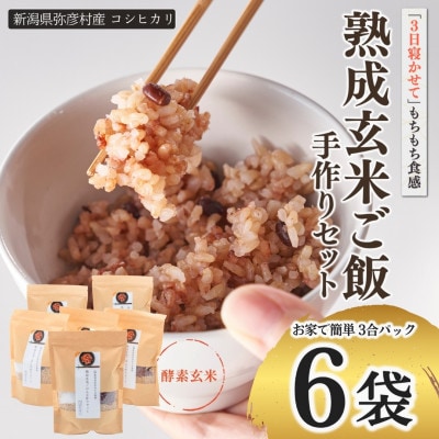 お家で簡単!【 熟成玄米ご飯(酵素玄米) 】手作りセット　3合パック×6個　新潟県弥彦村産コシヒカリ【1522132】