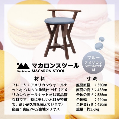 マカロンスツール 　カラフルなくつろぎ　　アメリカンウォールナット材×ブルー【1454605】