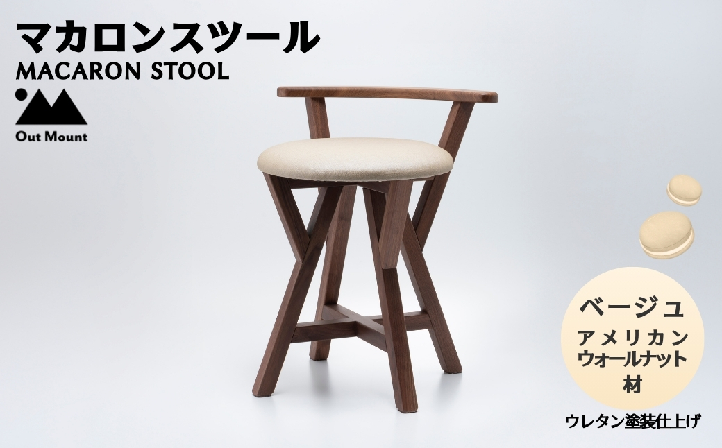 マカロンスツール カラフルなくつろぎ アメリカンウォールナット材×ベージュ