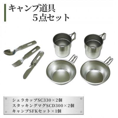 キャンプ道具(いろいろ5点セット)【1456332】