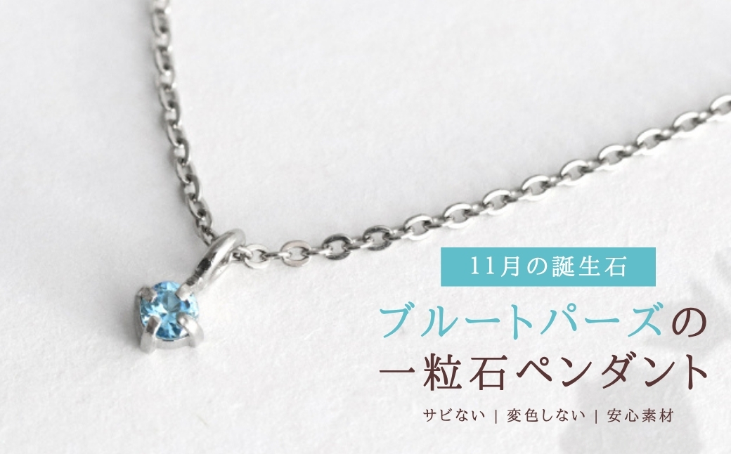 純チタンブルートパーズの一粒石ペンダント ネックレス 変色しにくい ギフト かわいい 新潟県 弥彦村 | アクセサリー ネックレス ファッション 変色しにくい プレゼント ギフト 贈り物 贈答品 お祝い 記念日 誕生日 ホワイトデー かわいい おしゃれ 新潟県 弥彦村