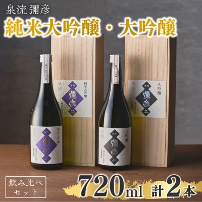 泉流 彌彦 純米大吟醸・大吟醸 720ml 各1本の2本セット 日本酒飲み比べセット 新潟県 弥彦村【1380994】