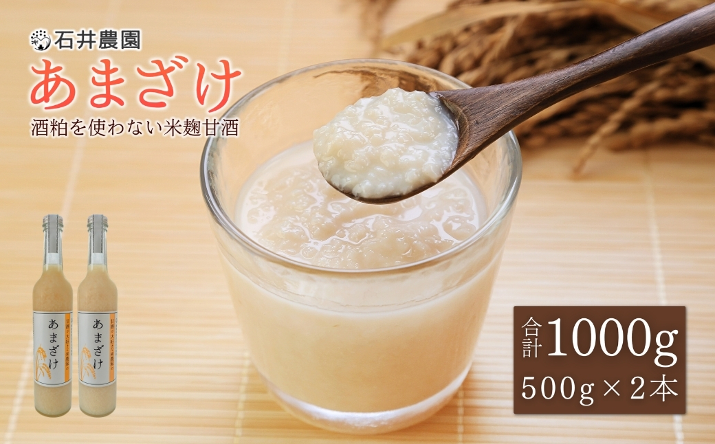 甘酒が大好きな米農家の「あまざけ」 500g×2本