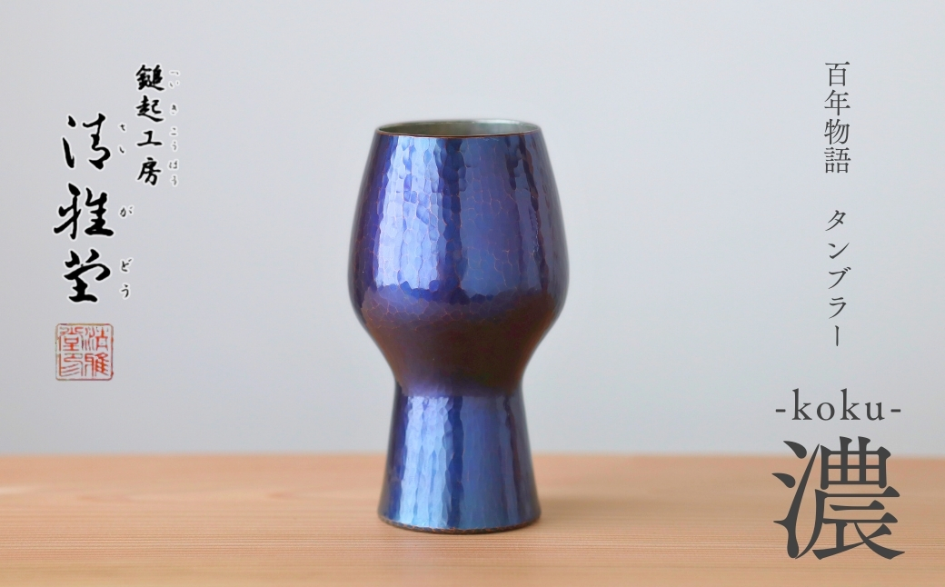 百年物語 銅製 ビアグラス / タンブラー「koku - 濃」冷たい 贈答品