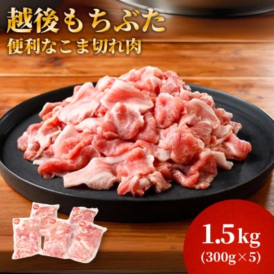 越後もちぶたこま切れ肉1.5kg(300g×5パック)【配送不可地域：離島】【1595589】