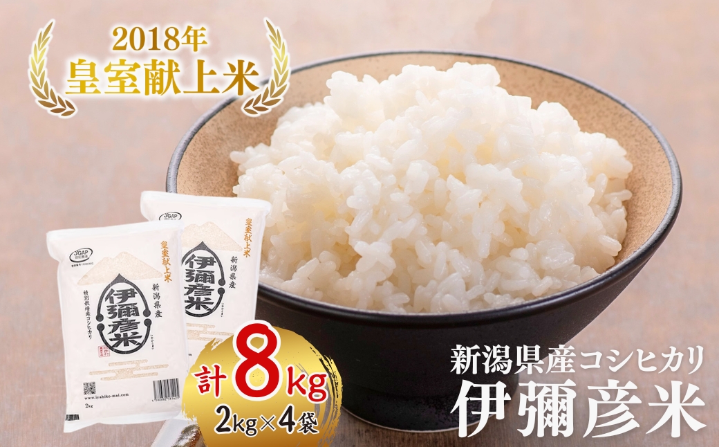 【令和7年産・皇室献上米】「伊彌彦米」(2018年献上) 8kg (2kg×4袋)