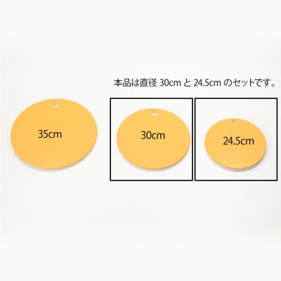 栗原はるみ　【抗菌剤配合】まな板(丸)マスタード　30cm&24.5cmセット【1356135】