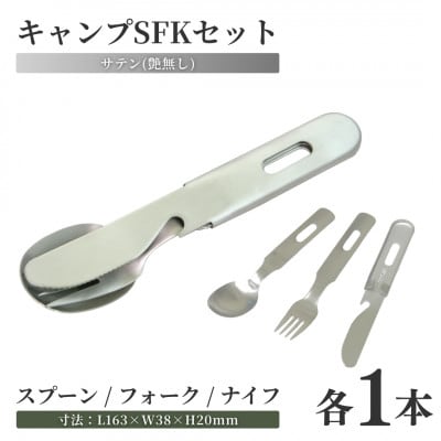 キャンプSFKセット×3個【1456305】