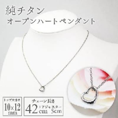 純チタンオープンハートペンダント ハート ネックレス 変色しにくい ギフト かわいい 新潟県 弥彦村【配送不可地域：沖縄県】【1288826】