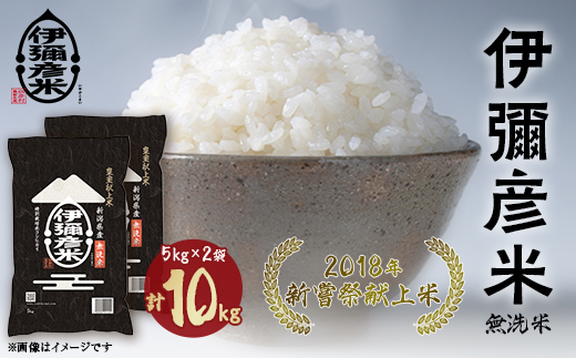 【令和6年産】2018年新嘗祭献上米「伊彌彦米」無洗米10kg(5kg×2袋) 新潟県 弥彦村【1085462】