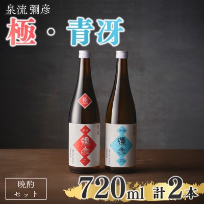 泉流 彌彦 晩酌セット 日本酒飲み比べセット 弥彦村産こしいぶき使用 普通酒 新潟県 弥彦村【1380978】