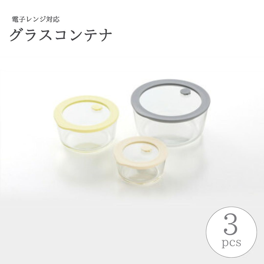 電子レンジ対応グラスコンテナ(保存容器)3pcs