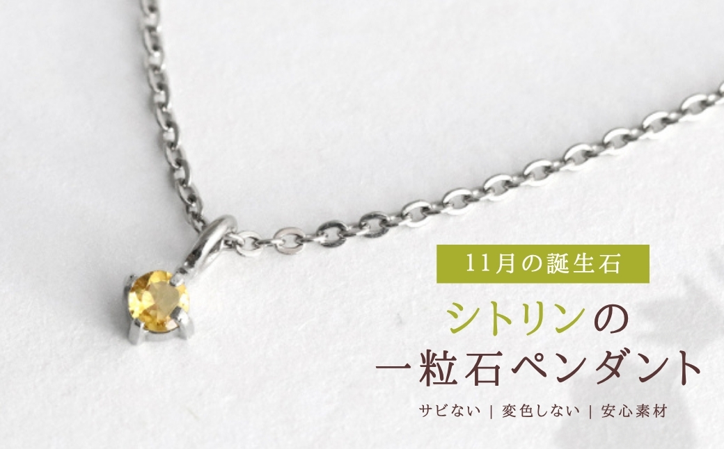 純チタンシトリンの一粒石ペンダント ネックレス 変色しにくい ギフト かわいい 新潟県 弥彦村 | アクセサリー ネックレス ファッション 変色しにくい プレゼント ギフト 贈り物 贈答品 お祝い 記念日 誕生日 ホワイトデー かわいい おしゃれ 新潟県 弥彦村