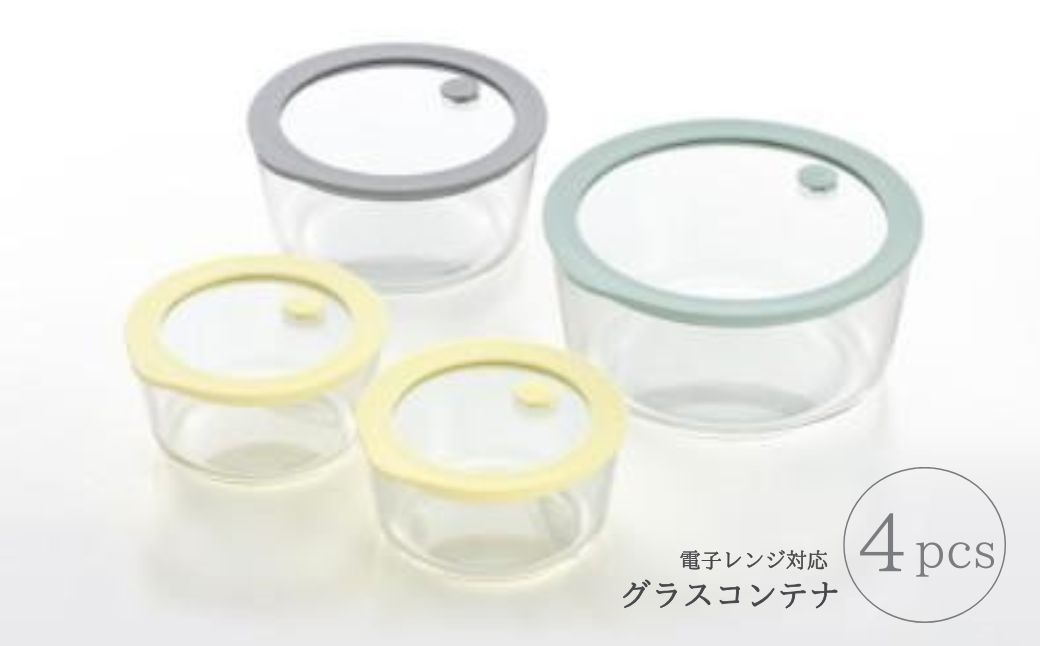 電子レンジ対応グラスコンテナ(保存容器)4pcs