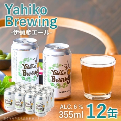 弥彦ブリューイング クラフトビール(発泡酒) 伊彌彦エール(缶・無濾過生) 355ml×12本セット【配送不可地域：離島】【1486079】